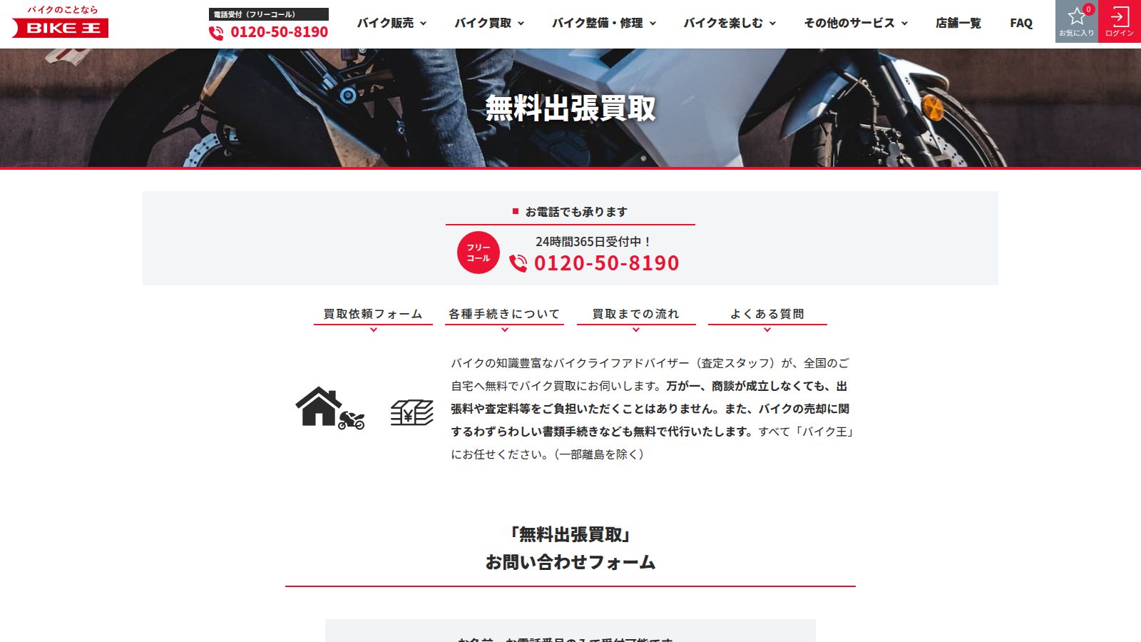 バイク王の無料出張買取の案内ページ