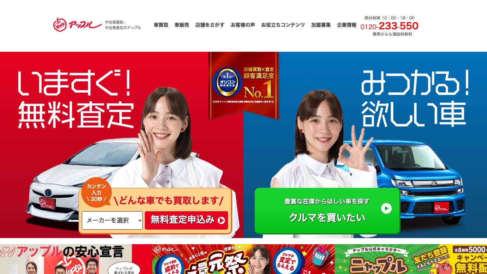 アップル(アップルオートネットワーク)の公式トップページ