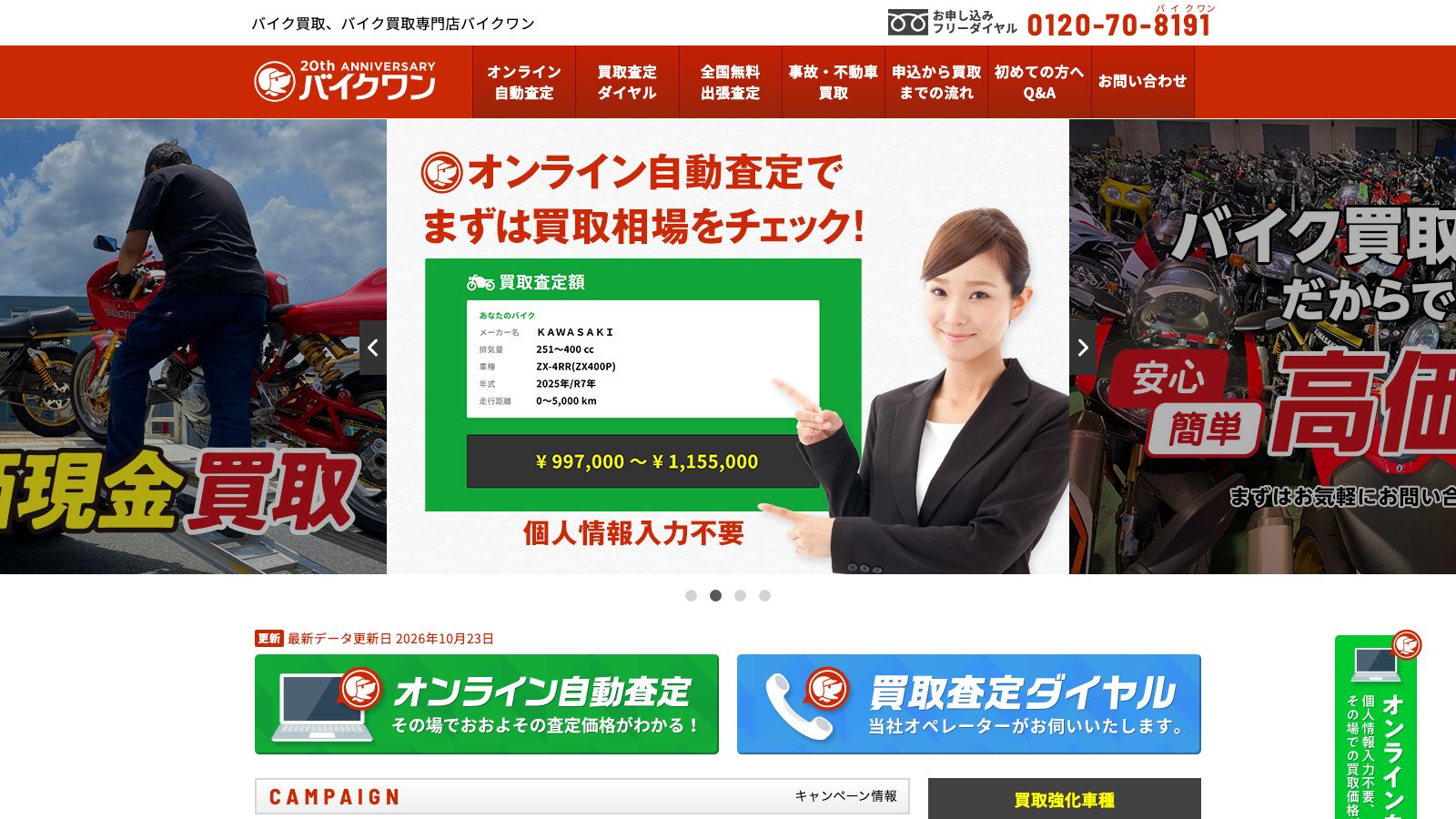 バイクワンの公式トップページ