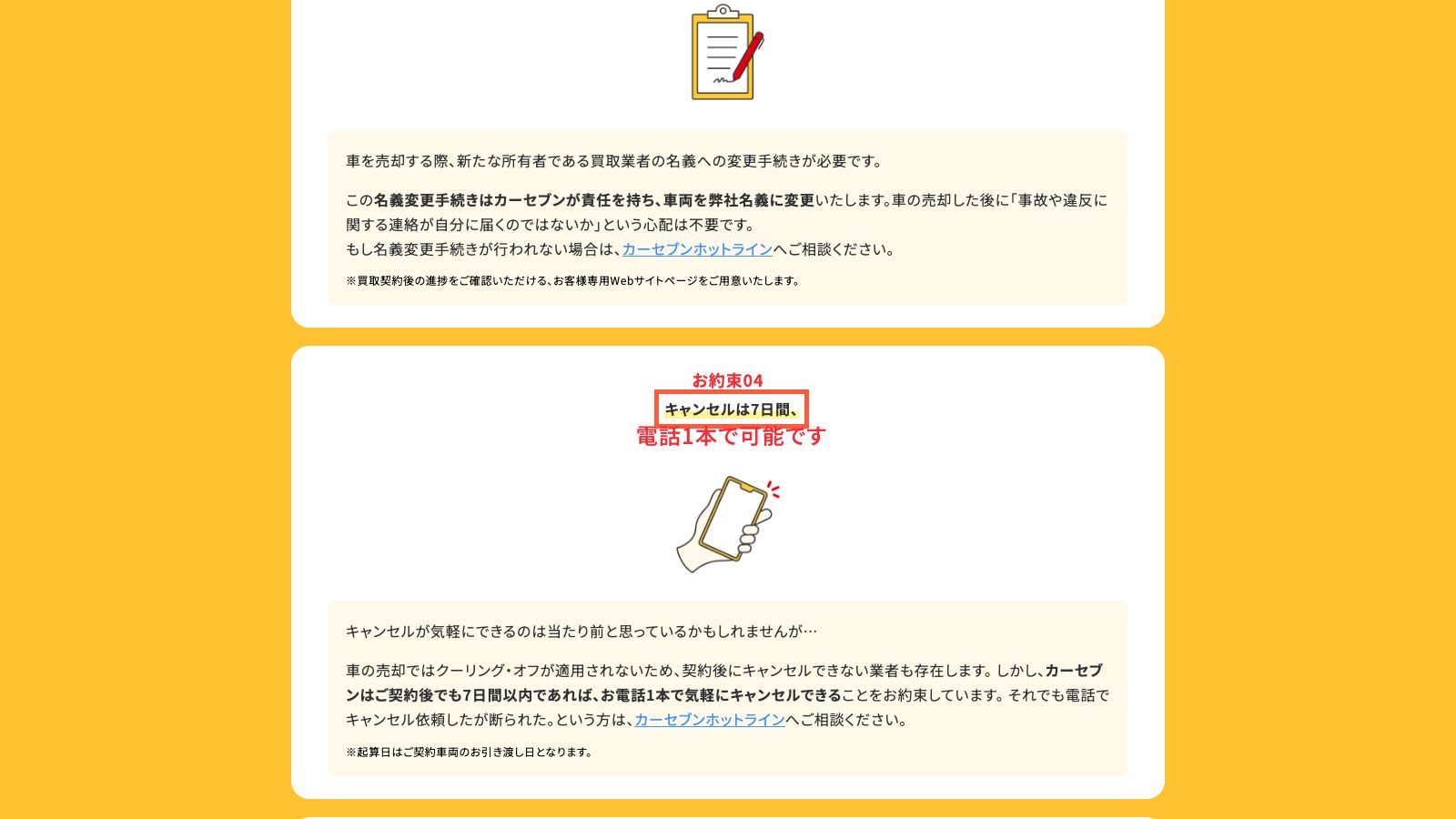 カーセブンの買取安心宣言のページ