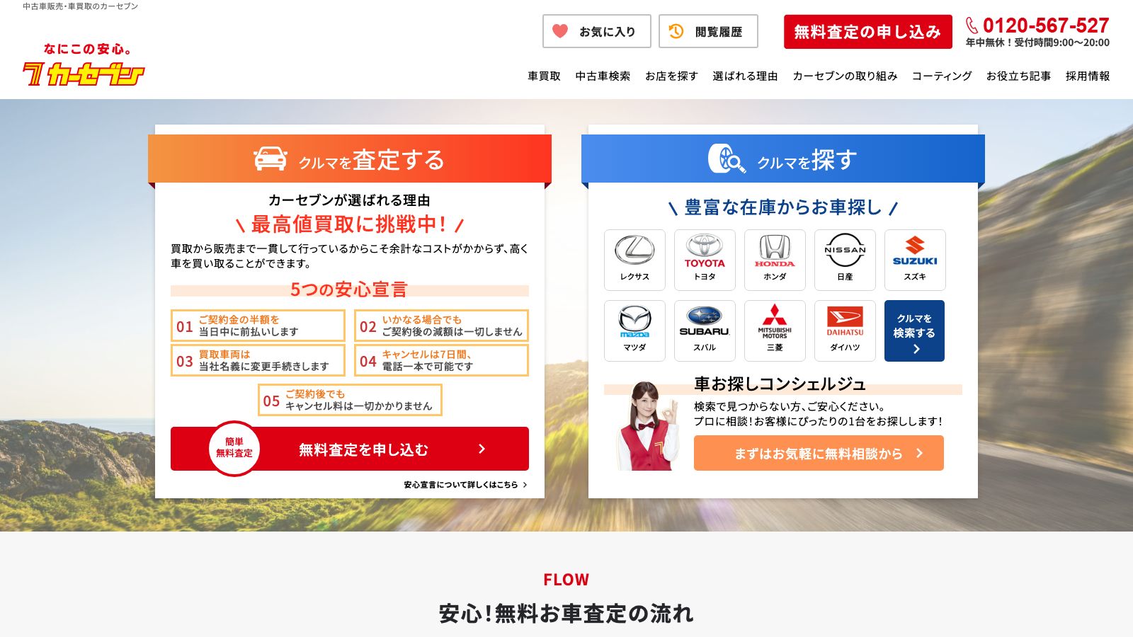 カーセブンの公式トップページ
