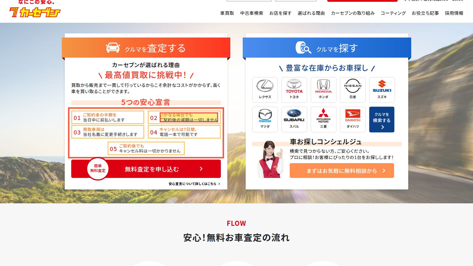 カーセブンの公式トップページ