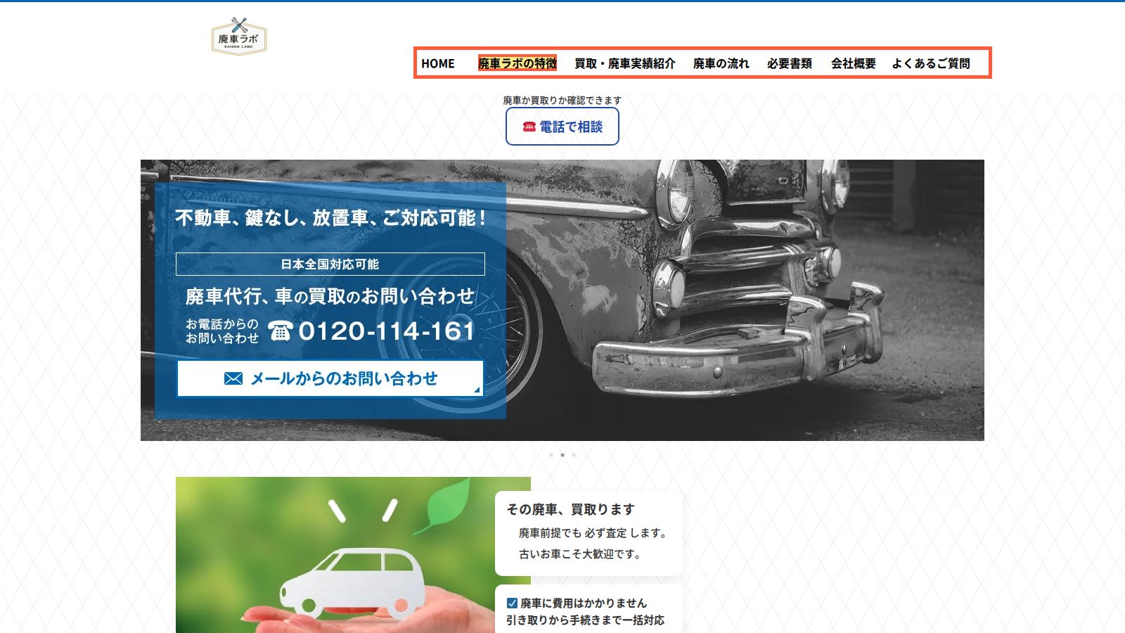 廃車ラボの公式トップページ