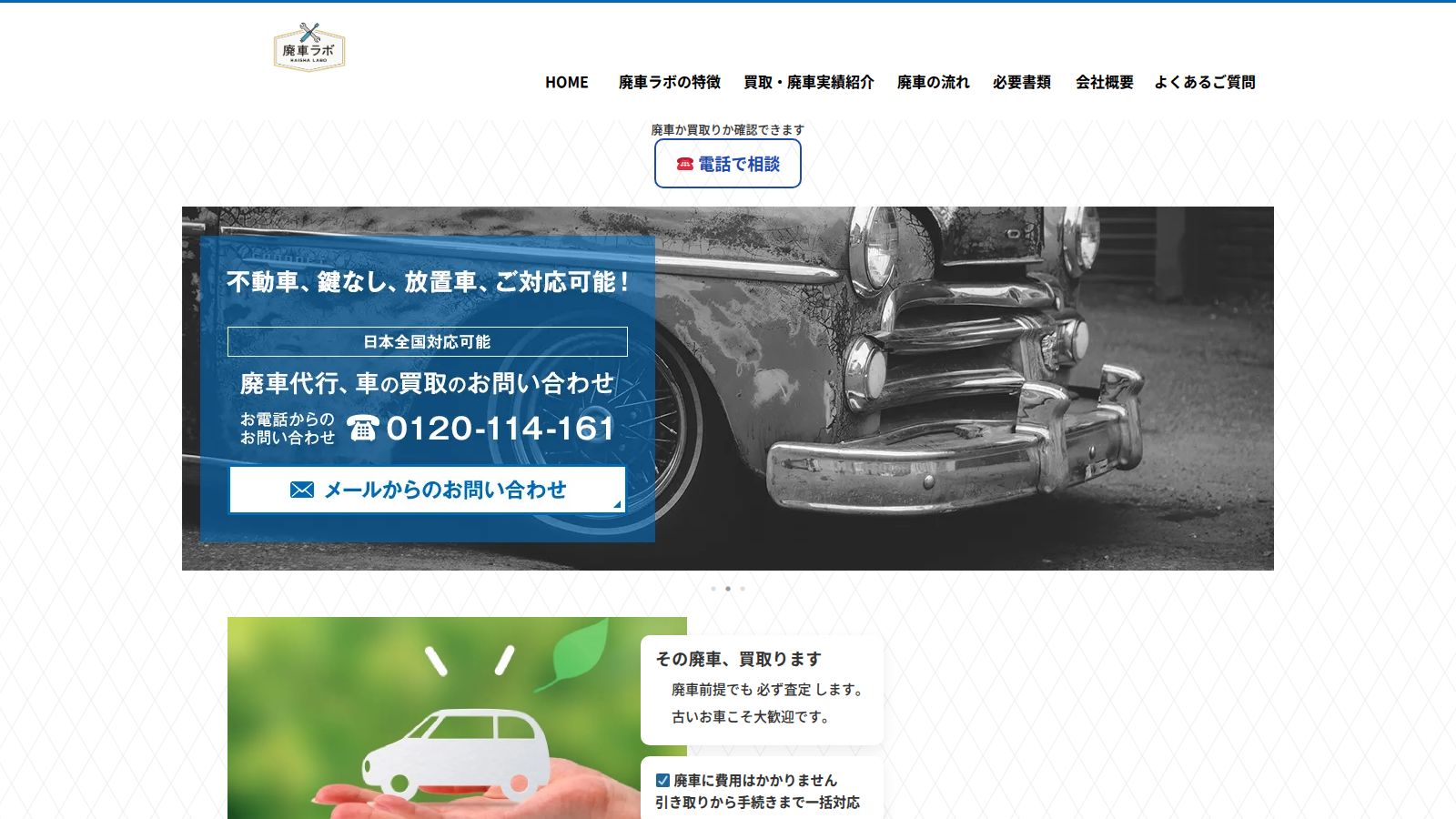 廃車ラボの公式トップページ