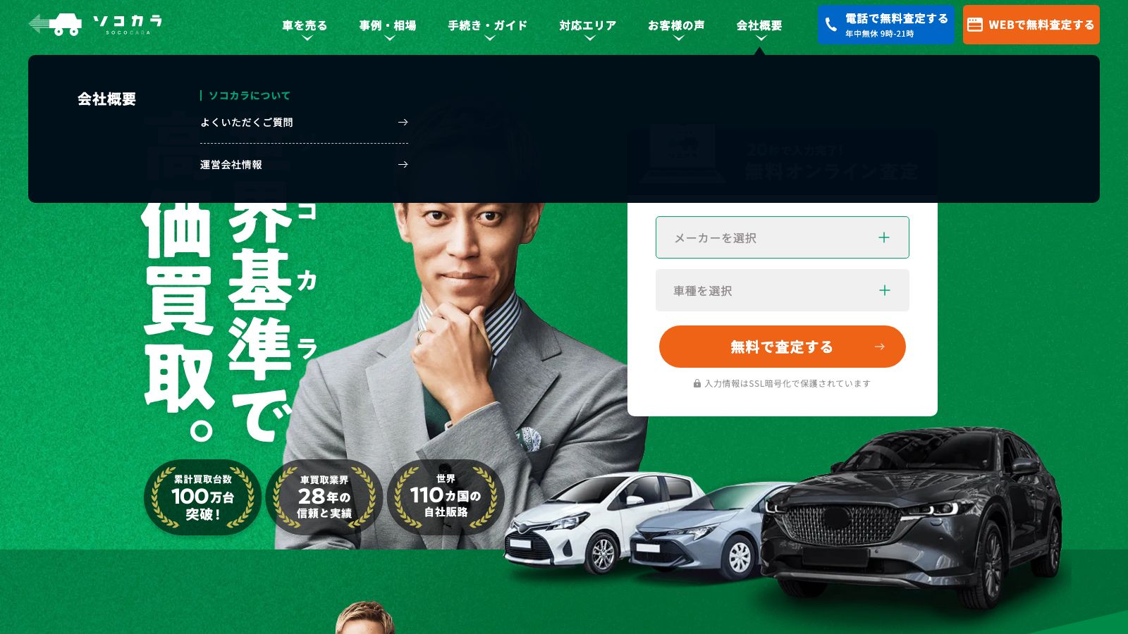 ソコカラの公式トップページ