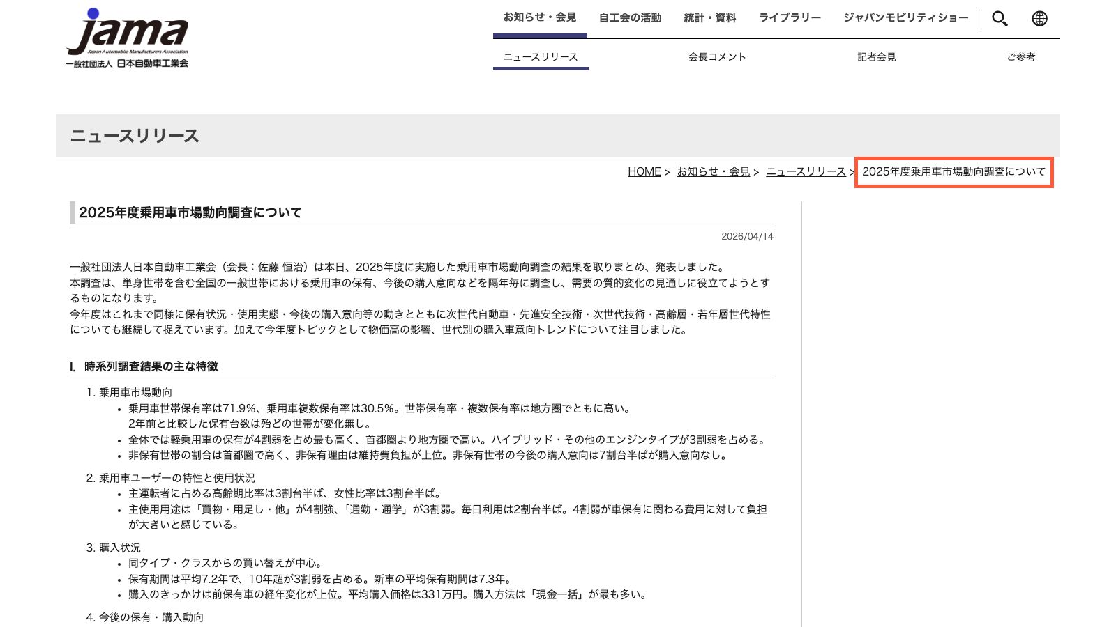日本自動車工業会の2025年度乗用車市場動向調査の公表ページ