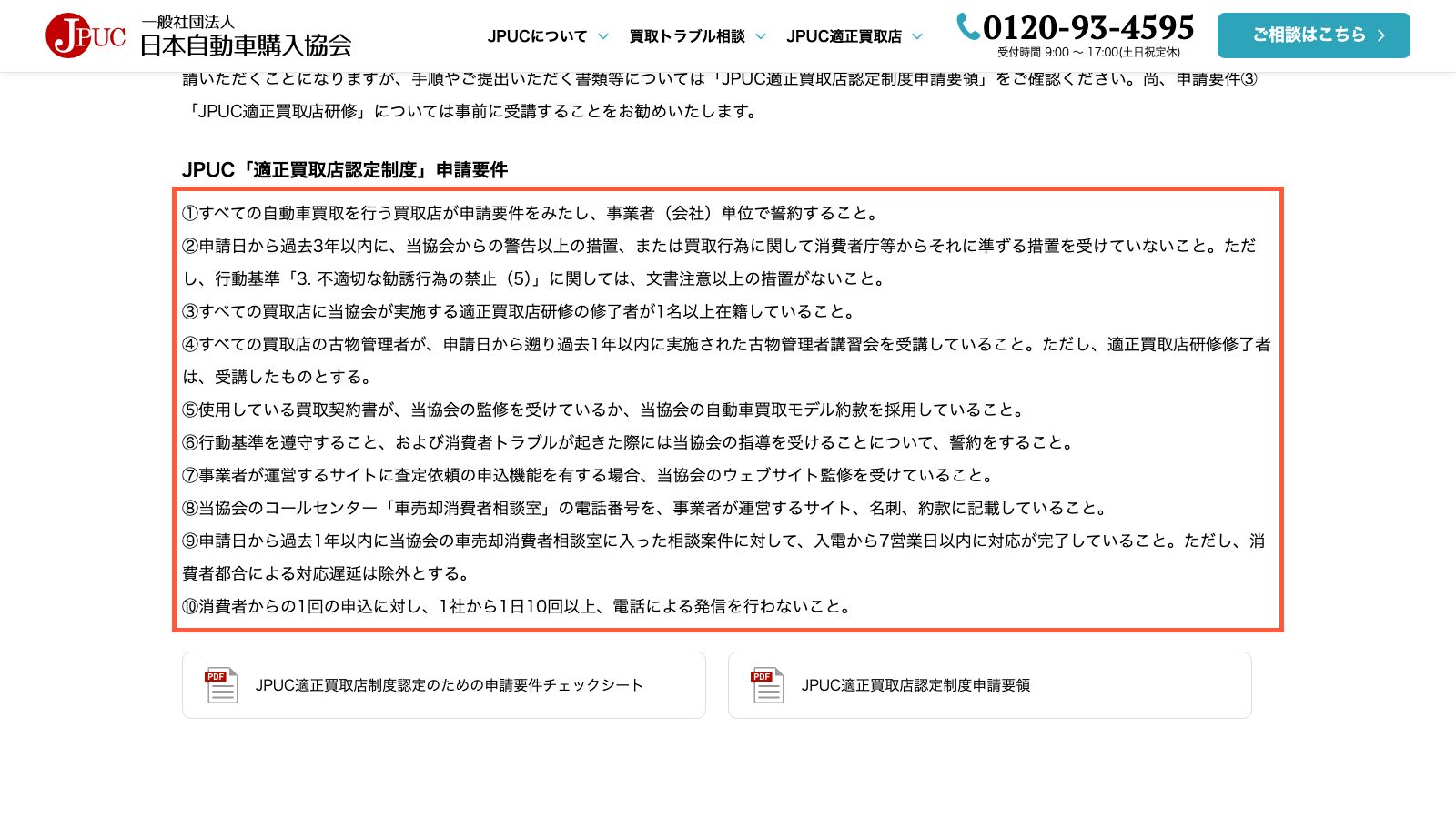JPUC適正買取店認定制度のページ