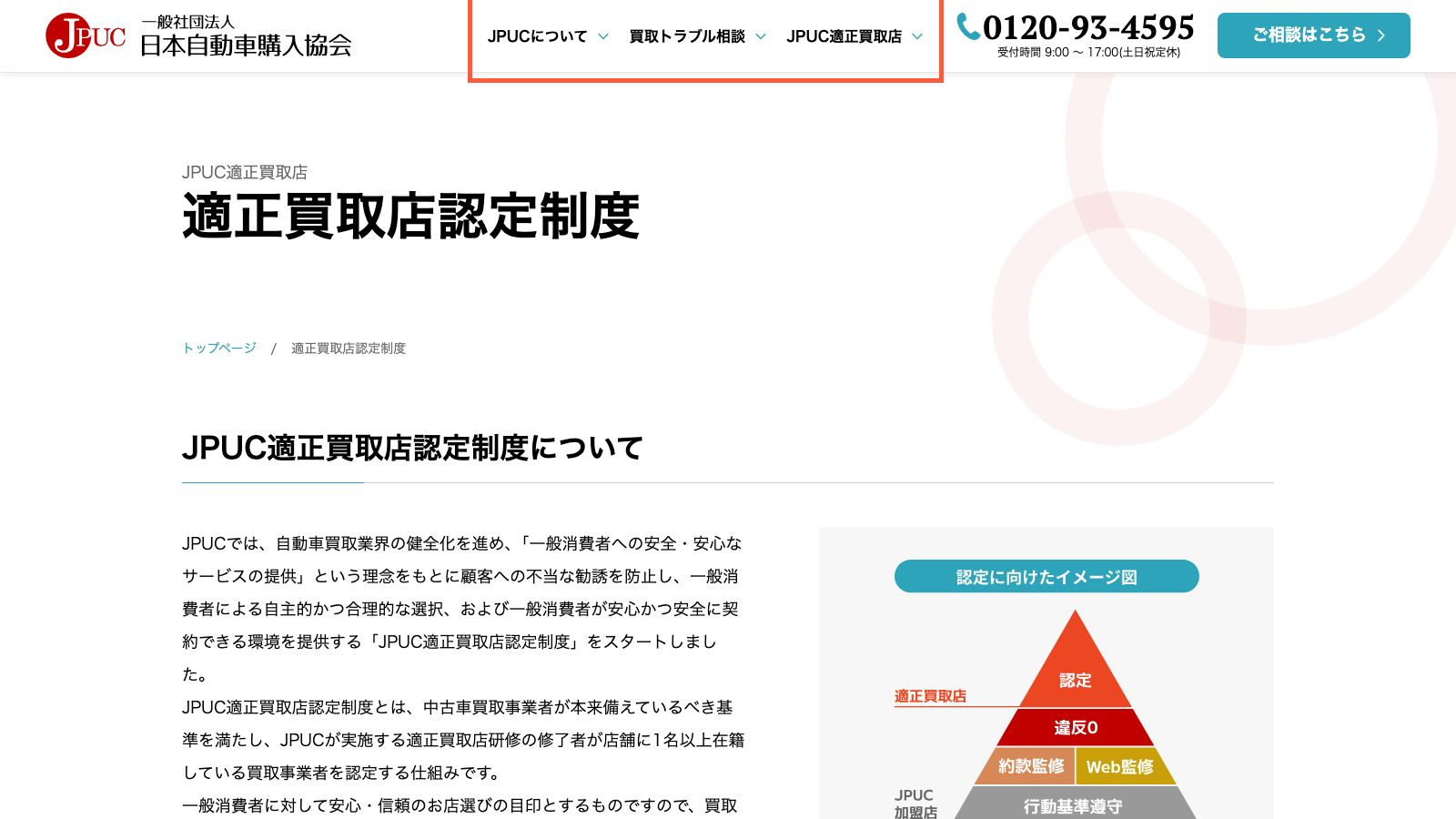 JPUC適正買取店認定制度の説明ページ