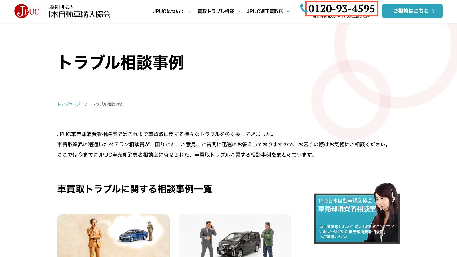 JPUC車売却消費者相談室の案内ページ