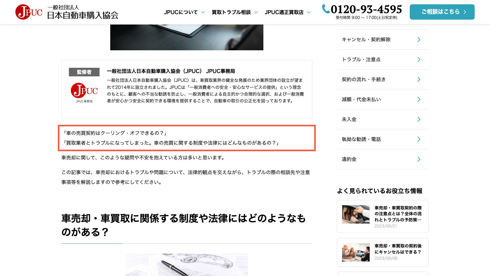JPUCの「車売却・車買取の際の注意点」ページ