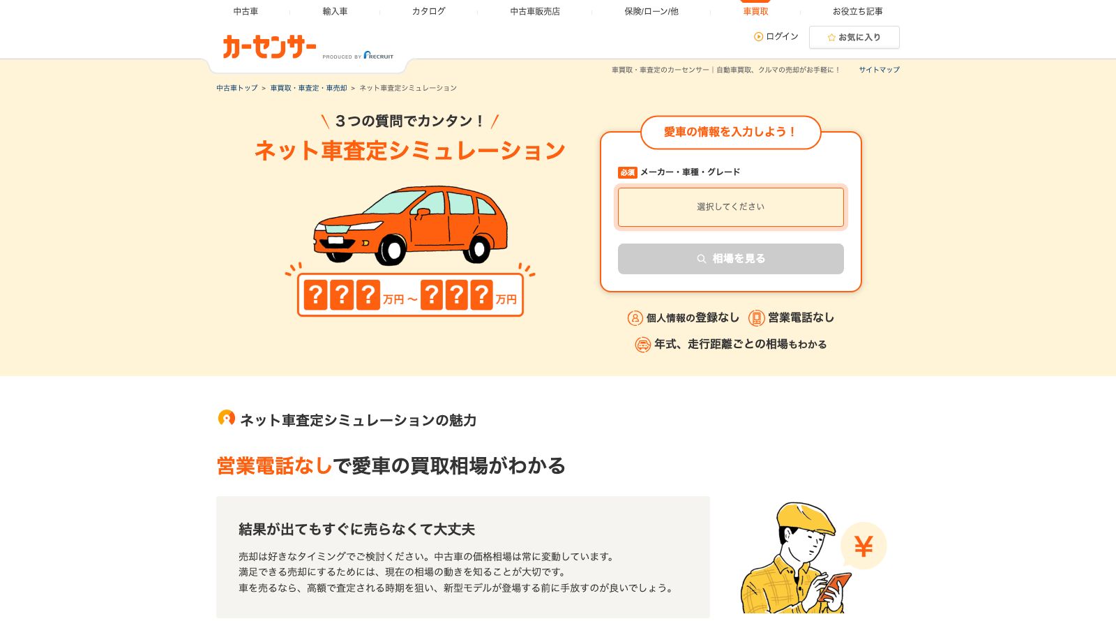 カーセンサーのネット車査定シミュレーションのページ