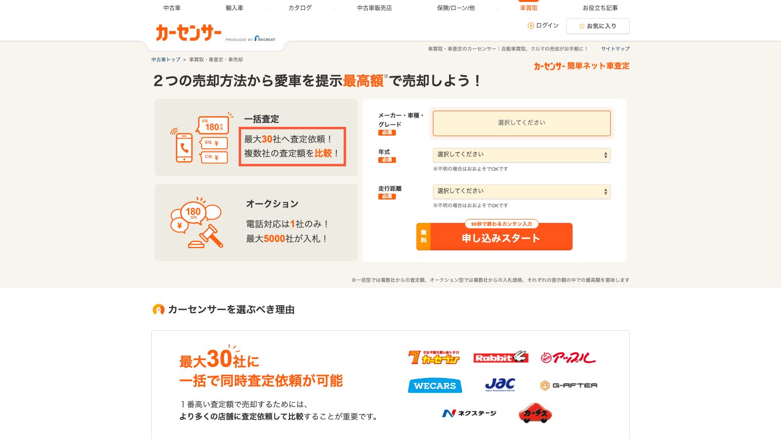 カーセンサー車買取の公式トップページ