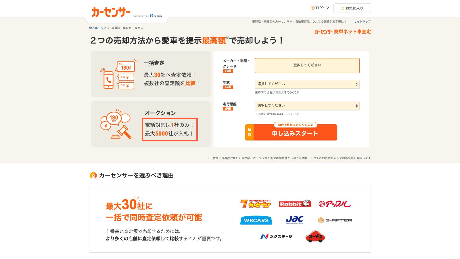 カーセンサーの車買取・車査定ページ
