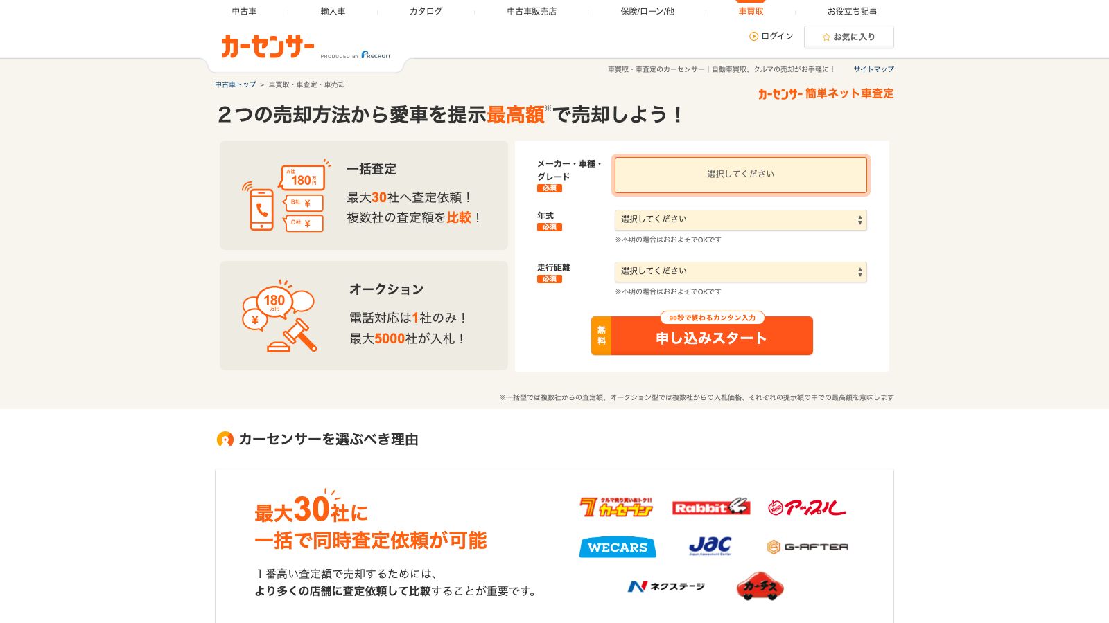 カーセンサー買取の公式トップページ