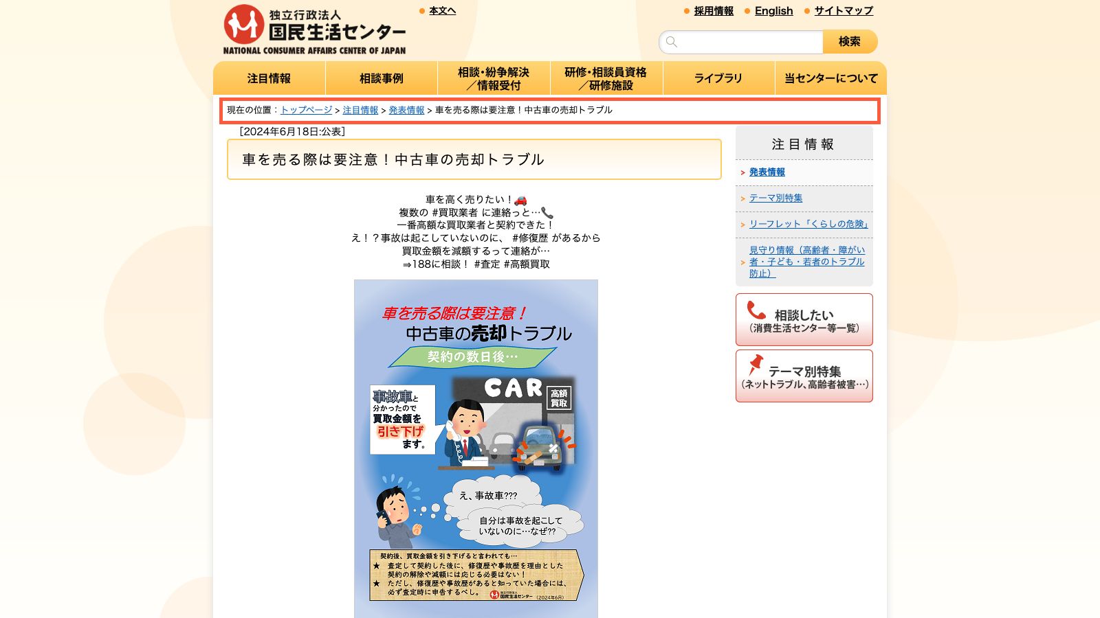 国民生活センターが公表した中古車売却トラブルの注意喚起ページ