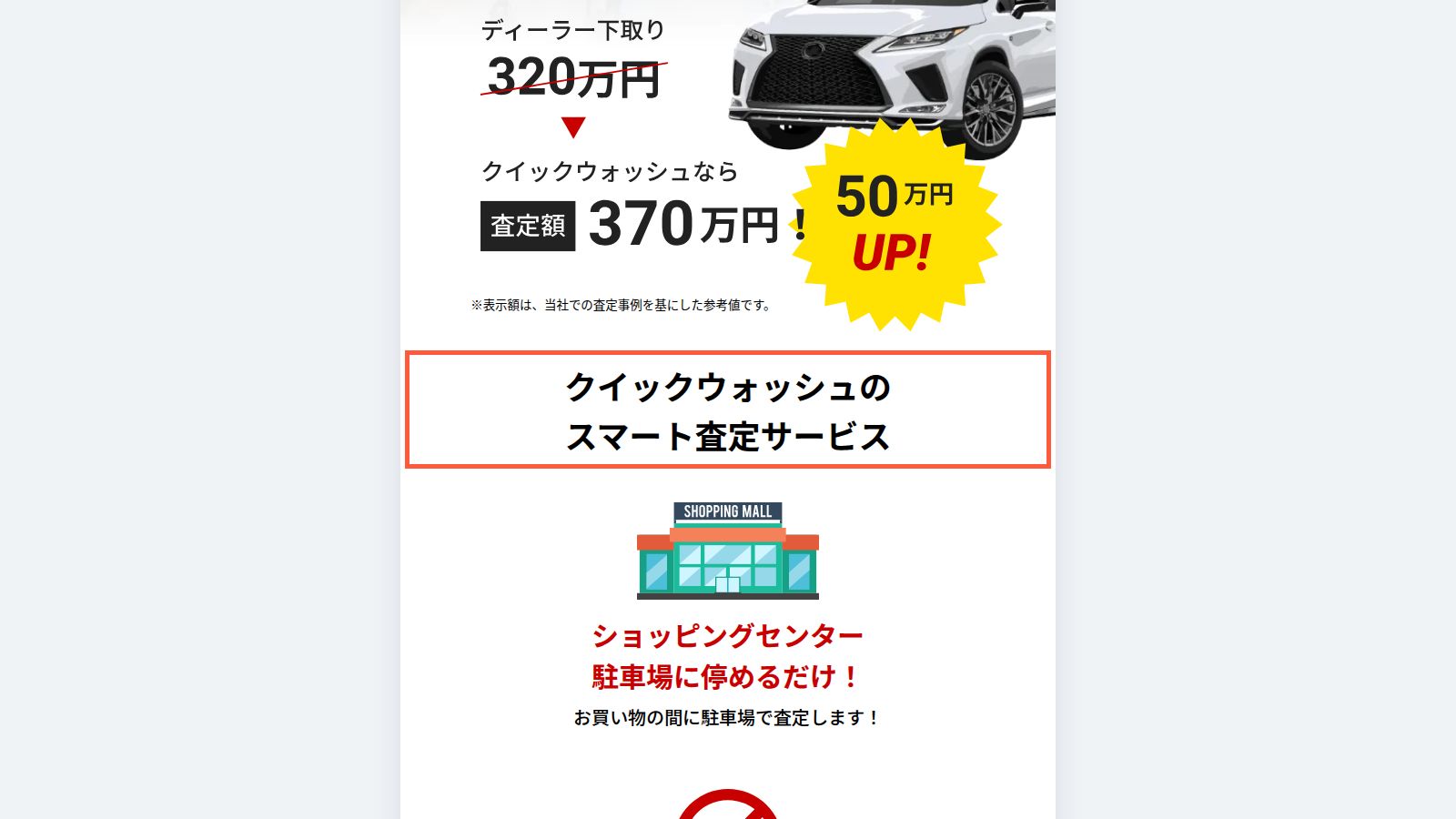 クイックウォッシュ「スマート査定サービス」の公式ページ