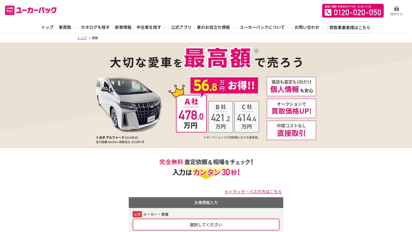 ユーカーパック(車買取)の公式ページ