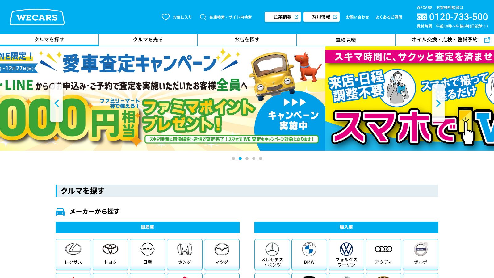 WECARS(ウィーカーズ)の公式トップページ