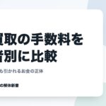 車買取の手数料を業者別に比較｜査定無料でも引かれるお金の正体