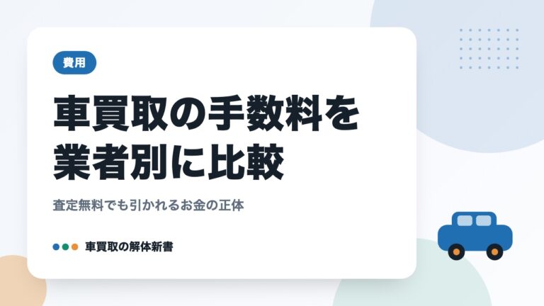 車買取の手数料を業者別に比較｜査定無料でも引かれるお金の正体