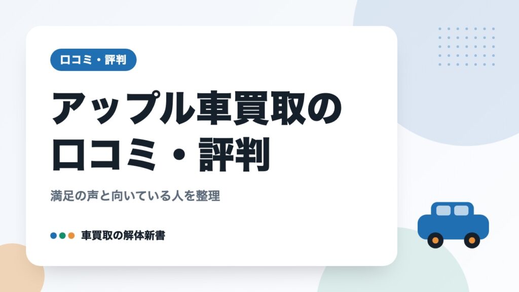 アップル車買取の口コミ・評判｜満足の声と向いている人を整理