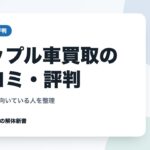 アップル車買取の口コミ・評判｜満足の声と向いている人を整理