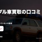 アップル車買取の口コミ・評判｜満足の声と向いている人を整理