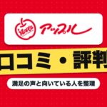アップル車買取の口コミ・評判｜満足の声と向いている人を整理