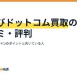 車選びドットコム買取の口コミ・評判｜満足につながる4つのポイントと向いている人