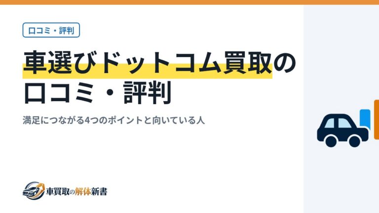 車選びドットコム買取の口コミ・評判|満足につながる4つのポイントと向いている人