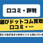 車選びドットコム買取の口コミ・評判｜満足につながる4つのポイントと向いている人