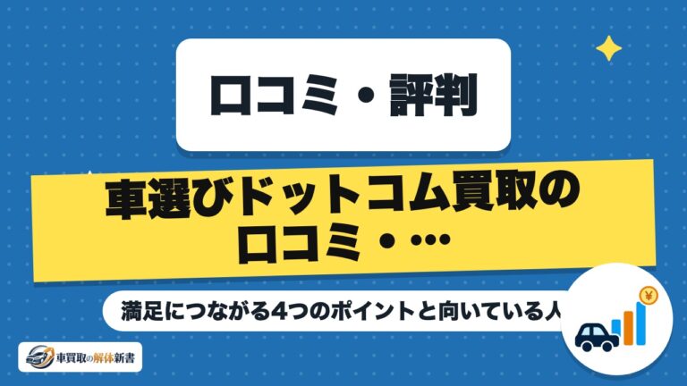 車選びドットコム買取の口コミ・評判|満足につながる4つのポイントと向いている人
