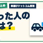 車選びドットコム買取の口コミ・評判｜満足につながる4つのポイントと向いている人