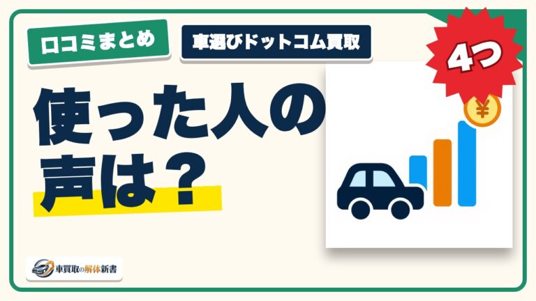 車選びドットコム買取の口コミ・評判|満足につながる4つのポイントと向いている人