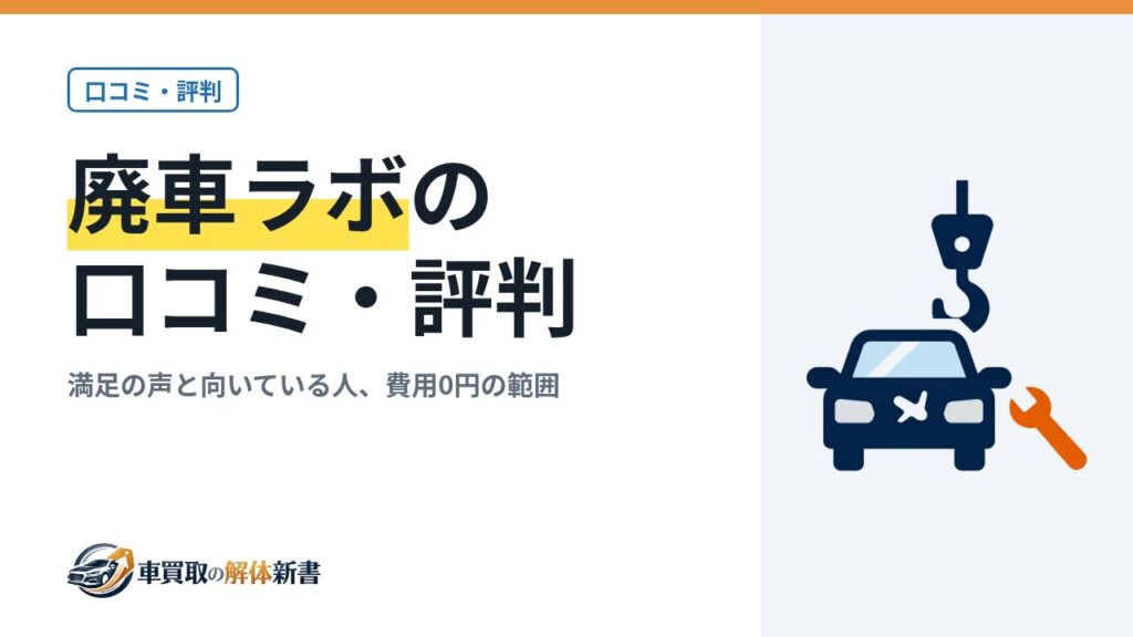 廃車ラボの口コミ・評判｜満足の声と向いている人、費用0円の範囲