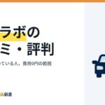 廃車ラボの口コミ・評判｜満足の声と向いている人、費用0円の範囲