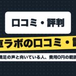 廃車ラボの口コミ・評判｜満足の声と向いている人、費用0円の範囲