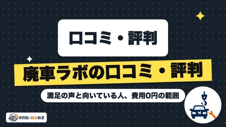 廃車ラボの口コミ・評判|満足の声と向いている人、費用0円の範囲
