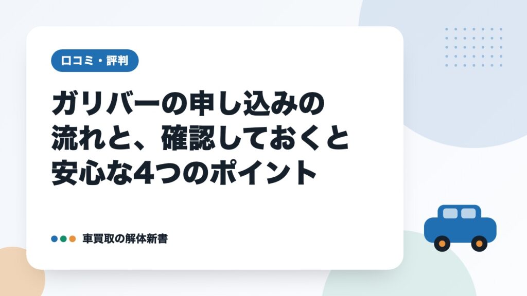 ガリバーの申し込みの流れと、確認しておくと安心な4つのポイント