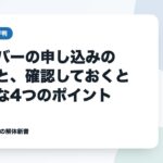 ガリバーの申し込みの流れと、確認しておくと安心な4つのポイント