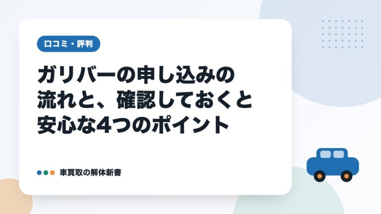 ガリバーの申し込みの流れと、確認しておくと安心な4つのポイント