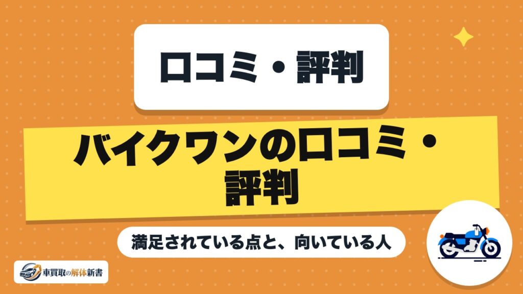 バイクワンの口コミ・評判｜満足されている点と、向いている人