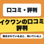バイクワンの口コミ・評判｜満足されている点と、向いている人