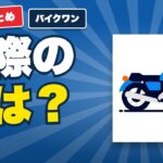 バイクワンの口コミ・評判｜満足されている点と、向いている人