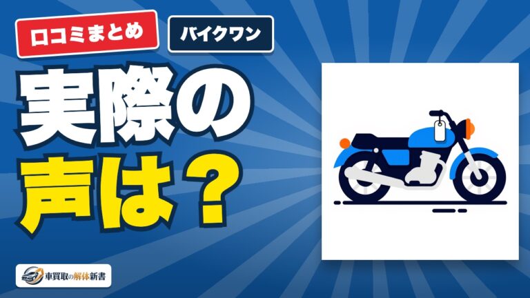 バイクワンの口コミ・評判|満足されている点と、向いている人