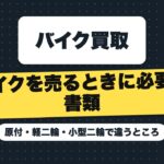 バイクを売るときに必要な書類｜原付・軽二輪・小型二輪で違うところ