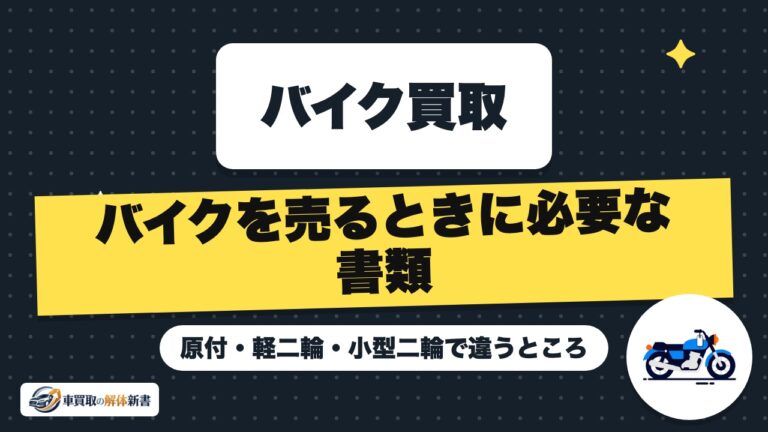 バイクを売るときに必要な書類|原付・軽二輪・小型二輪で違うところ