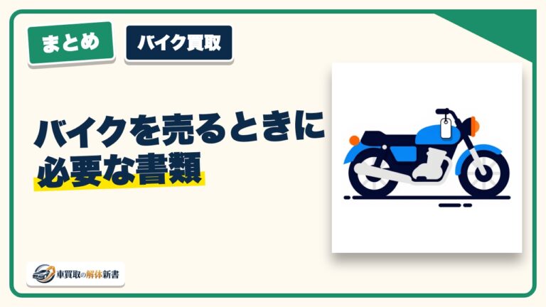 バイクを売るときに必要な書類|原付・軽二輪・小型二輪で違うところ