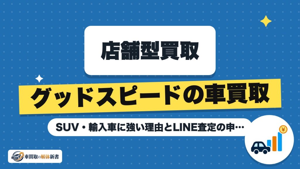 グッドスピードの車買取｜SUV・輸入車に強い理由とLINE査定の申し込み方