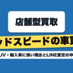グッドスピードの車買取｜SUV・輸入車に強い理由とLINE査定の申し込み方